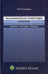 Ekonomicheskoe pravosudie v Rossii: proshloe, nastoi︠a︡shchee, budushchee