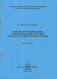 Metody prognozirovanii︠a︡ demograficheskoĭ situat︠s︡ii v malykh i srednikh gorodakh Rossii