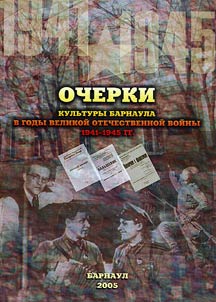 Essays on the Culture of Barnaul City of the Years of the Great Patriotic War, 1941-1945