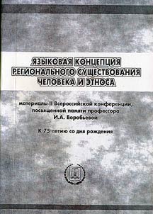 I︠A︡zykovai︠a︡ kont︠s︡ept︠s︡ii︠a︡ regionalʹnogo sushchestvovanii︠a︡ cheloveka i etnosa