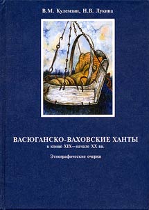 Vasi︠u︡gansko-vakhovskie khanty v kont︠s︡e XIX - nachale XX vv.: etnograficheskie ocherki