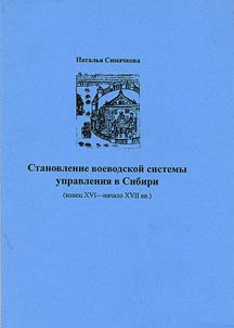 Stanovlenie voevodskoĭ sistemy upravlenii︠a︡ v Sibiri (konet︠s︡ XVI - nachalo XVII vv.)