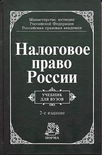 Nalogovoe pravo Rossii