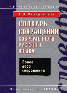Slovarʹ sokrashcheniĭ sovremennogo russkogo i︠a︡zyka: Bolee 6000 sokrashcheniĭ