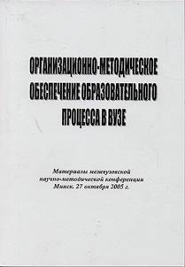 Organizational-Methodological Support of Education Process in Higher Educational Institutions