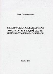 Беларуская сатырычная проза 20-30-х гадоў XX ст