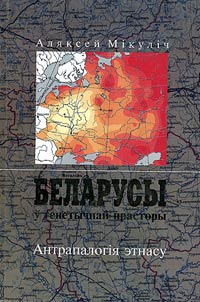 Belarusy ŭ genetychnaĭ prastory