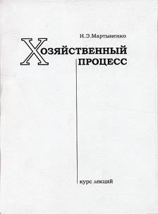 Khozi︠a︡ĭstvennyĭ prot︠s︡ess