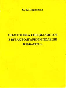 Podgotovka spet︠s︡ialistov v vuzakh Bolgarii i Polʹshi v 1944-1989 gg