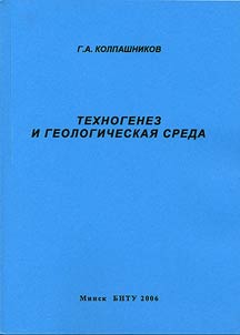 Tekhnogenez i geologicheskai︠a︡ sreda