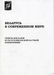 Belarus in the Contemporary World