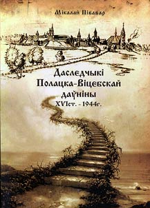 Даследчыкi Полацка-Вiцебскай даўнiны XVI ст. - 1944 г