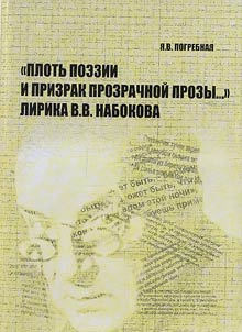 Plotʹ poezii i prizrak prozrachnoĭ prozy. Lirika V.V. Nabokova