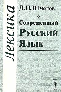 Sovremennyĭ russkiĭ i︠a︡zyk. Leksika