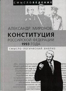 Konstitut︠s︡ii︠a︡ Rossiĭskoĭ Federat︠s︡ii 1993 goda. Smyslo-logicheskiĭ analiz