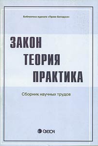 Zakon. Teorii︠a︡. Praktika