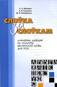 Sloŭka za sloŭkam