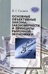 Basic Objectively Defined Laws, Regularities and Principles of the Market Economy
