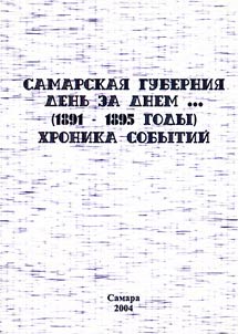 Samarskai︠a︡ gubernii︠a︡ denʹ za dnem... (1896-1900 gody)