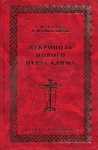 Nekropolʹ Novogo Ierusalima