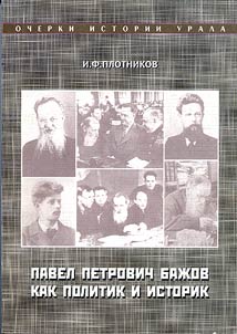 Pavel Petrovich Baz︠h︡ov kak politik i istorik