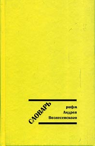 Slovarʹ rifm Andrei︠a︡ Voznesenskogo