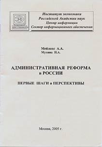Administrativnai︠a︡ reforma v Rossii. Pervye shagi i perspektivy