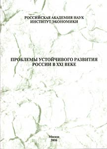 Problemy ustoĭchivogo razvitii︠a︡ Rossii v XXI veke