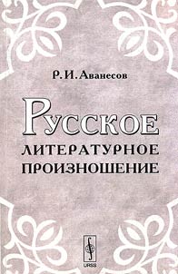 Russkoe literaturnoe proiznoshenie