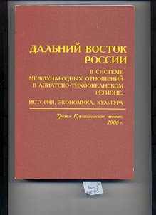 The Far East of Russia in the System of International Relations in the Asia-Pacific Region: History, Economics, Culture
