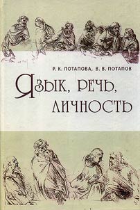 Язык, речь, личность