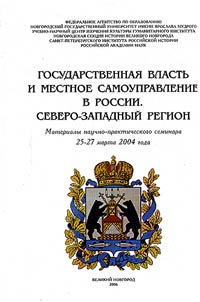 Gosudarstvennai︠a︡ vlastʹ i mestnoe samoupravlenie v Rossii. Severo-Zapadnyĭ region