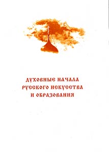 Dukhovnye nachala russkogo iskusstva i obrazovanii︠a︡