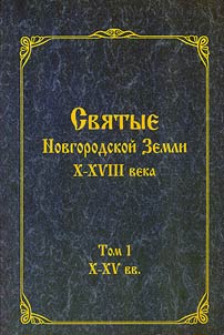 Svi︠a︡tye Novgorodskoĭ Zemli X-XVIII veka