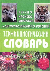Russian-Iron-Digor and Digor-Iron-Russian Terminological Dictionary of Flora and Fauna