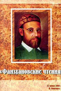 Vtoroĭ forum "Faizkhanovskie chtenii︠a︡"