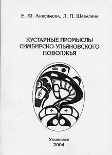 Kustarnye promysly Simbirsko-Ulʹi︠a︡novskogo Povolz︠h︡ʹi︠a︡