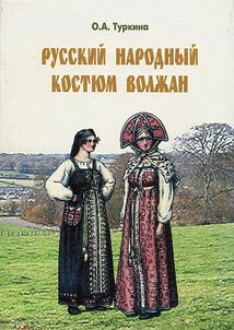 Russkiĭ narodnyĭ kosti︠u︡m volz︠h︡an kak primer etnovzaimovlii︠a︡nie v tradit︠s︡ionnoĭ kulʹture narodov Ulʹi︠a︡novskogo Povolz︠h︡ʹi︠a︡