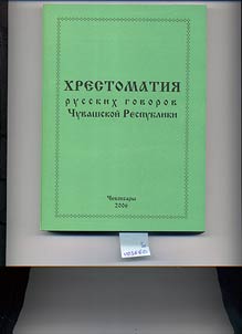 Khrestomatii︠a︡ russkikh govorov Chuvashskoĭ Respubliki