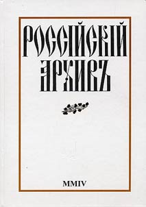 Rossiĭskiĭ arkhivʺ