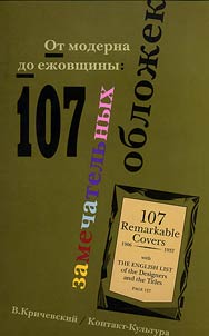 Ot moderna do ez︠h︡ovshchiny: 107 zamechatelʹnykh obloz︠h︡ek