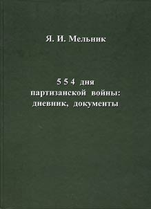 554 dni︠a︡ partizanskoĭ voĭny: dnevnik, dokumenty