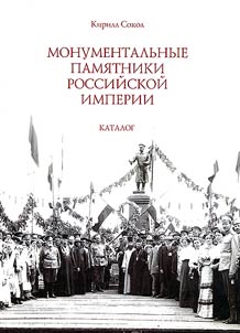 Monumentalʹnye pami︠a︡tniki Rossiĭskoĭ imperii