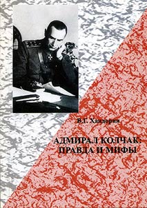 Admiral Kolchak: pravda i mify