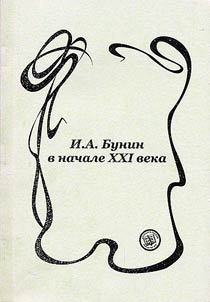 I.A. Bunin at the Beginning of the XXIth Century: Materials and Articles