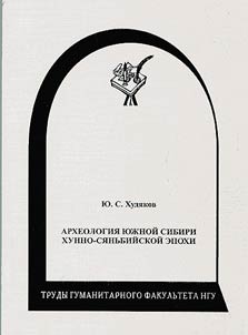 Археология Южной Сибири хунно-сяньбийской эпохи