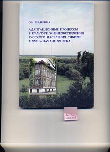 Adaptacionnye processy v kulʹture žizneobespečenija russkogo naselenija Sibiri v XVIII - načale XX veka