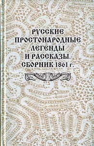 Russkie prostonarodnye legendy i rasskazy