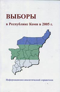 Выборы в Республике Коми. 2005