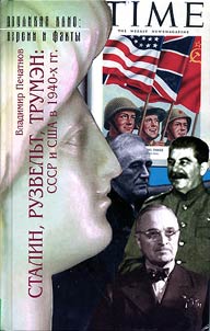 Stalin, Ruzvelʹt, Trumen: SSSR i SShA v 1940-kh gg.